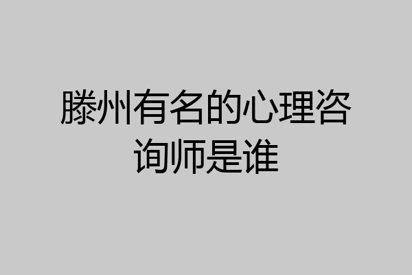 滕州有名的心理咨询师是谁