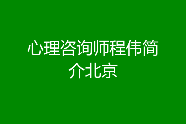 心理咨询师程伟简介北京