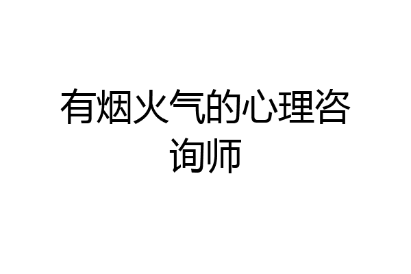 有烟火气的心理咨询师