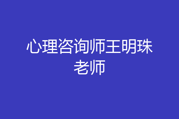 心理咨询师王明珠老师