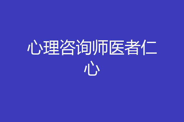 心理咨询师医者仁心