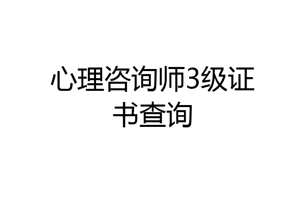 心理咨询师3级证书查询