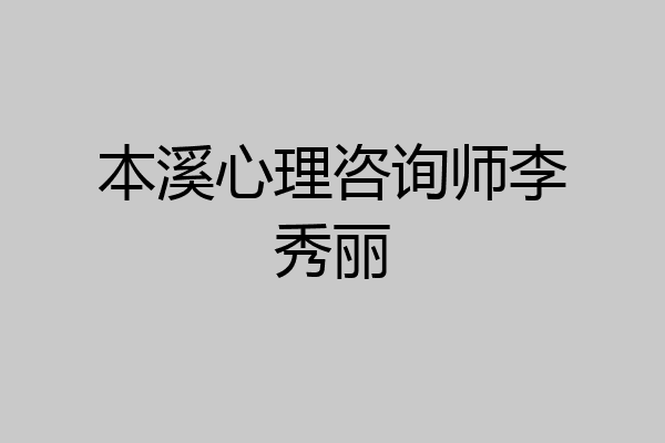 本溪心理咨询师李秀丽