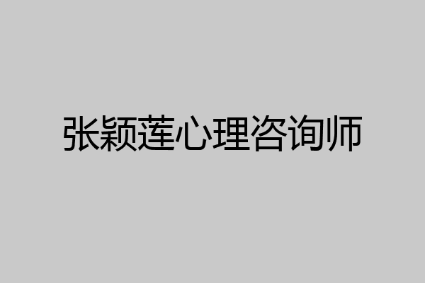 张颖莲心理咨询师