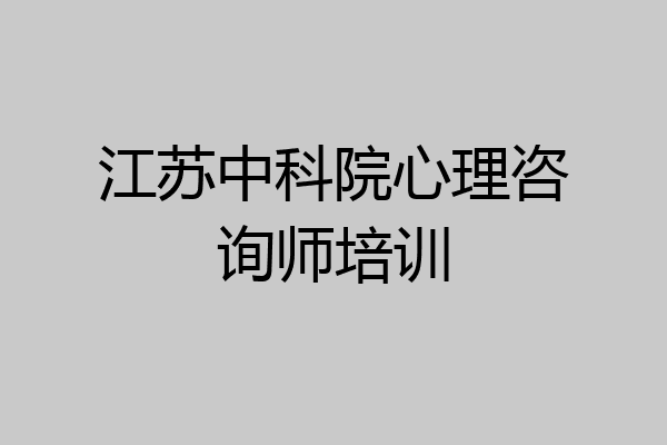 江苏中科院心理咨询师培训