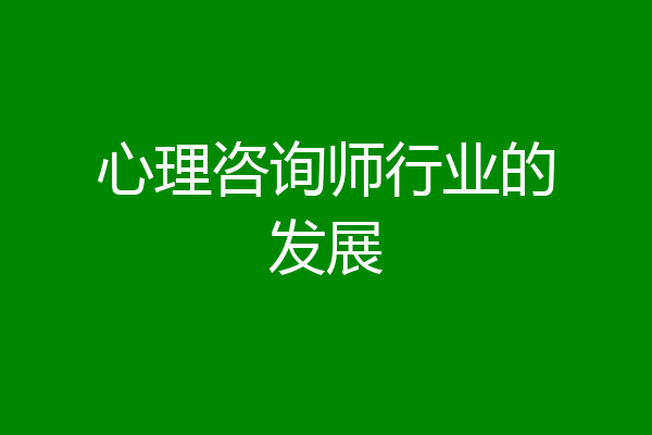 心理咨询师行业的发展