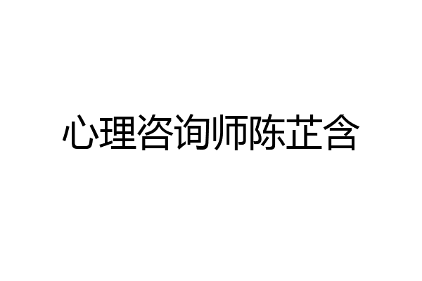 心理咨询师陈芷含