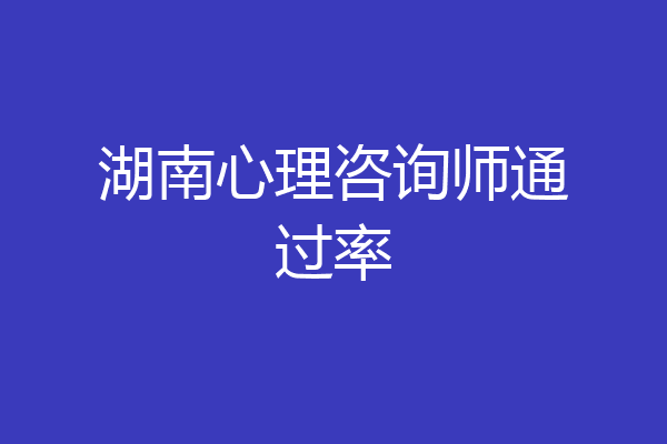 湖南心理咨询师通过率