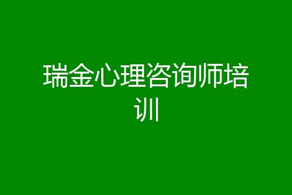 瑞金心理咨询师培训