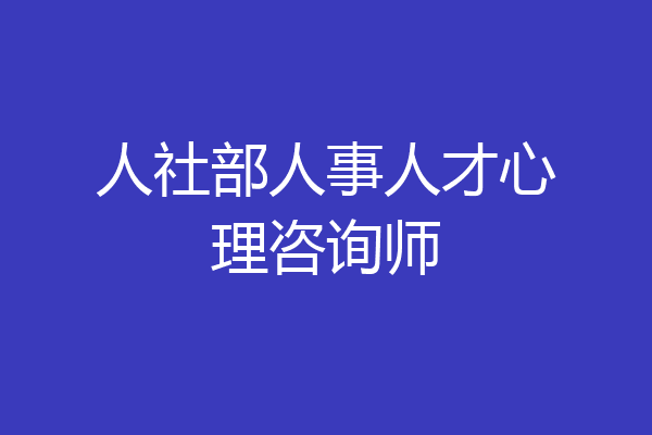 人社部人事人才心理咨询师