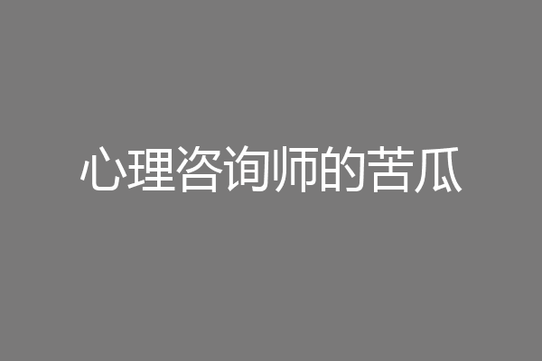 心理咨询师的苦瓜