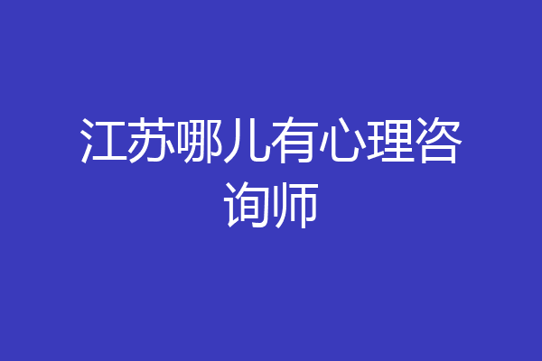 江苏哪儿有心理咨询师