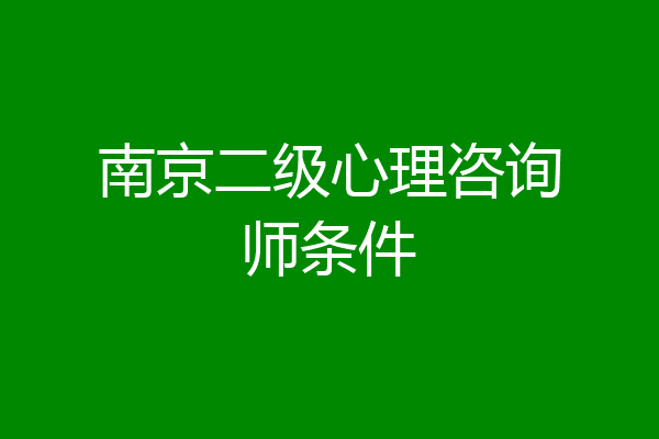 南京二级心理咨询师条件