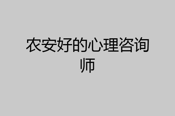农安好的心理咨询师