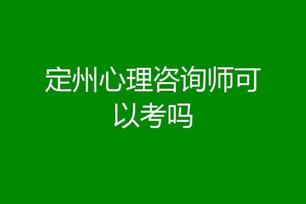 定州心理咨询师可以考吗