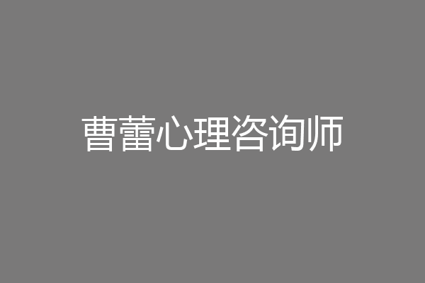曹蕾心理咨询师