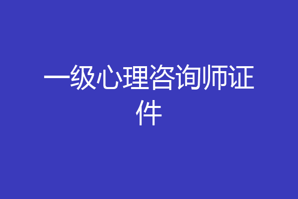 一级心理咨询师证件
