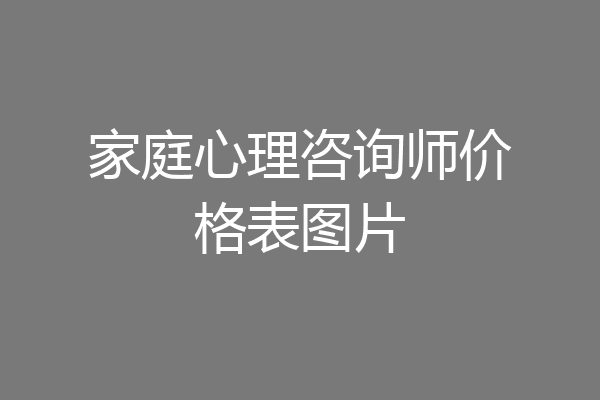 家庭心理咨询师价格表图片