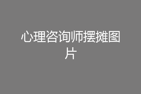 心理咨询师摆摊图片