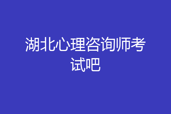 湖北心理咨询师考试吧