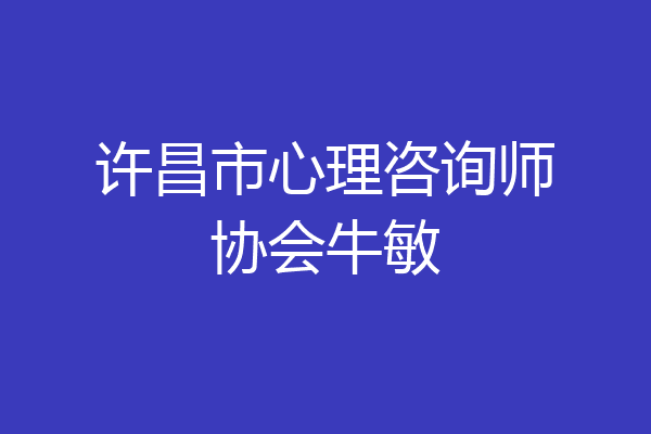 许昌市心理咨询师协会牛敏