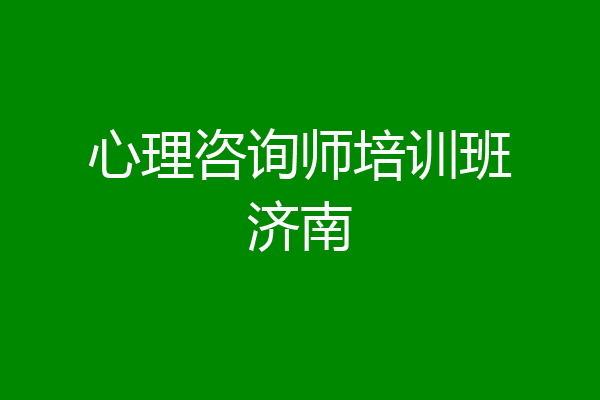 心理咨询师培训班济南