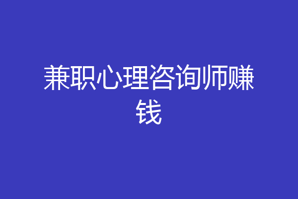 兼职心理咨询师赚钱