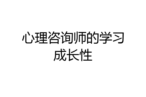 心理咨询师的学习成长性