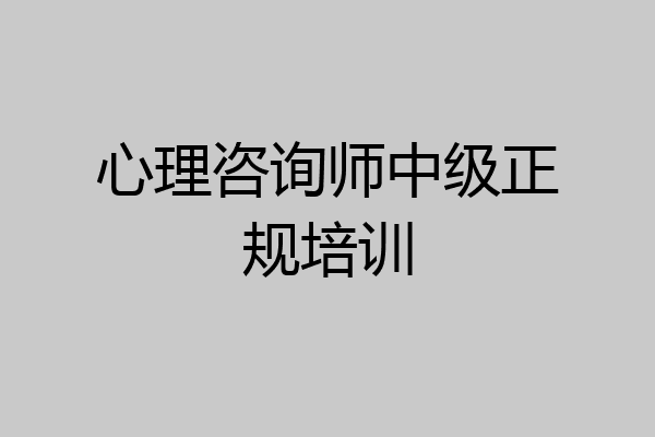 心理咨询师中级正规培训
