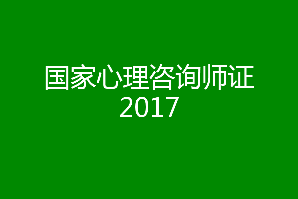 国家心理咨询师证2017
