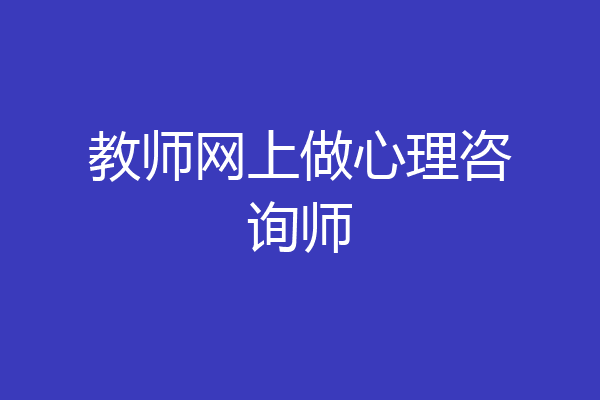 教师网上做心理咨询师