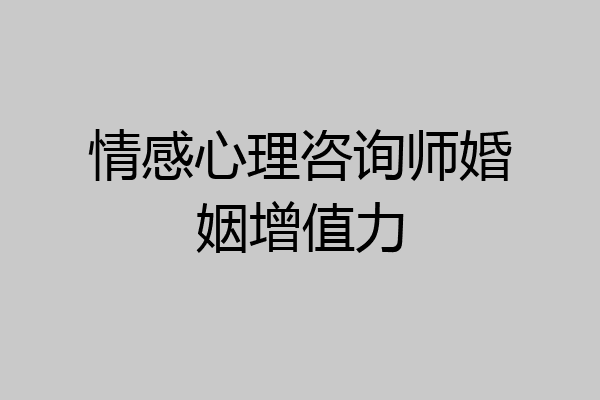 情感心理咨询师婚姻增值力