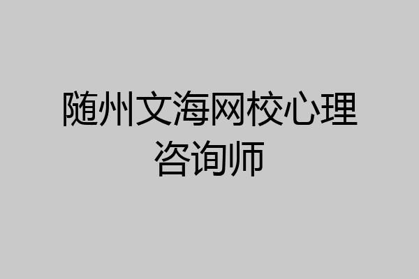 随州文海网校心理咨询师