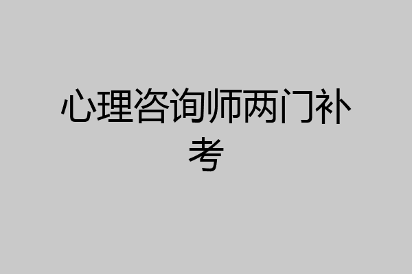 心理咨询师两门补考