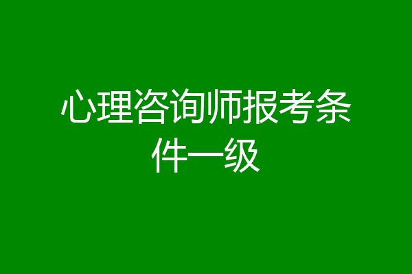 心理咨询师报考条件一级