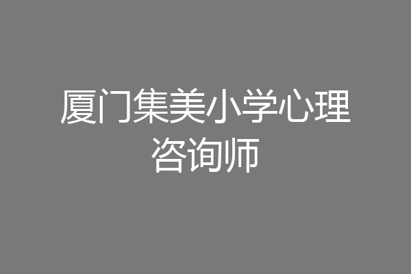 厦门集美小学心理咨询师