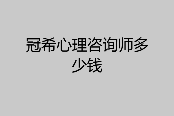冠希心理咨询师多少钱