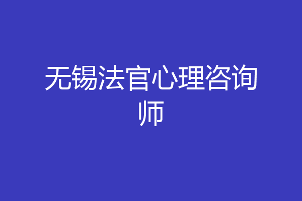 无锡法官心理咨询师