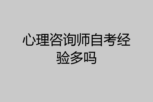 心理咨询师自考经验多吗