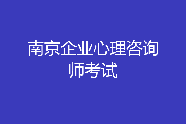 南京企业心理咨询师考试