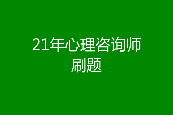 21年心理咨询师刷题