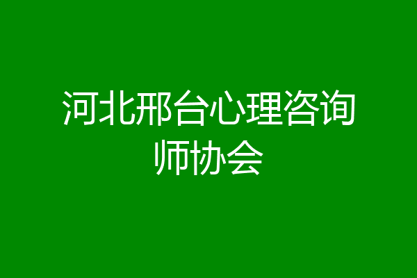 河北邢台心理咨询师协会