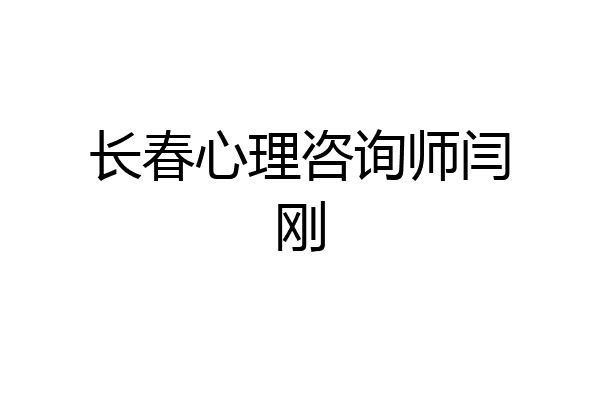 长春心理咨询师闫刚