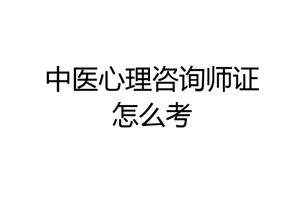 中医心理咨询师证怎么考