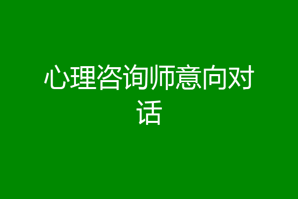 心理咨询师意向对话