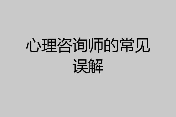 心理咨询师的常见误解