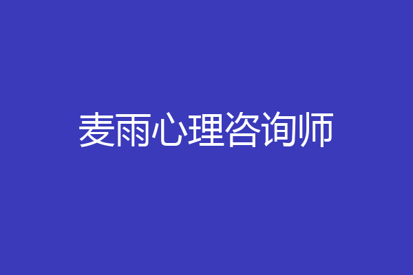 麦雨心理咨询师