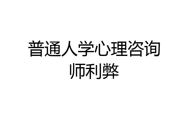 普通人学心理咨询师利弊