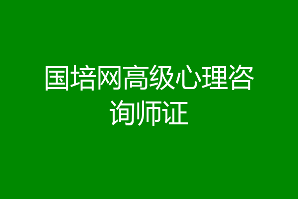 国培网高级心理咨询师证