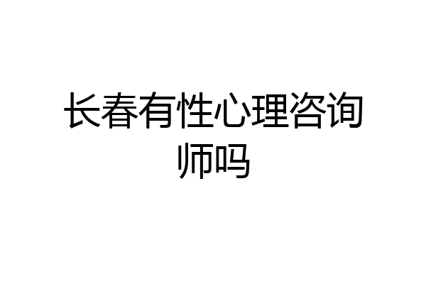 长春有性心理咨询师吗